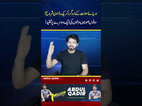 Crackdown Begins Around Swat River! Provinces Blame Each Other #imrankhan #pti