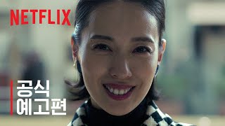 지옥에 떨어집니다 | 공식 예고편 | 넷플릭스