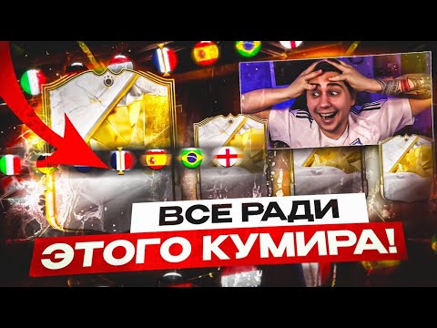 Я ОТКРЫЛ 5 ПАКОВ с КУМИРАМИ ради ЭТОЙ КАРТЫ!!! ПОЙМАЛ ИКОНУ в ОСНОВУ FC 25