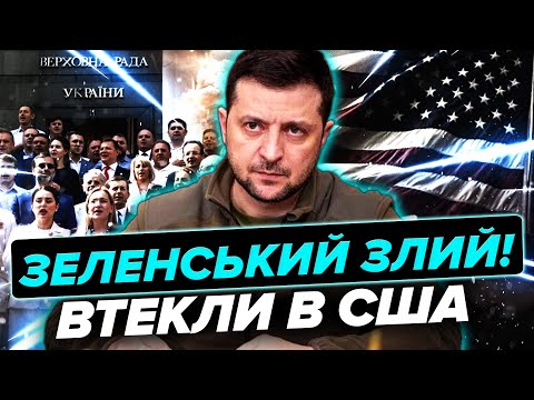 ☝️ГРУПА ДЕПУТАТІВ ГАНЕБНО ВИЇХАЛА З УКРАЇНИ! Зеленський в шоці. Жорстка заява про втечу