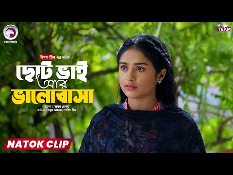 Choto Bhai Ar Valobasa | ছোট ভাই আর ভালোবাসা | Eagle Team | Natok Clip |Sabuj, Mim |Short Natok 2025