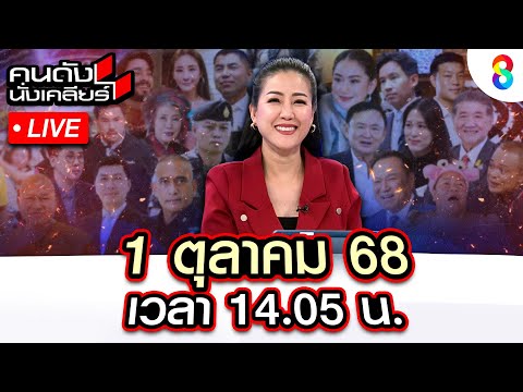 🔴Live เปิดภาพเด็ดฟ้องโลก เขมร ละเมิดมรดกโลก ขนเครนไปสร้างอะไรที่เขาพระวิหาร|คนดังนั่งเคลียร์I1ต.ค.68