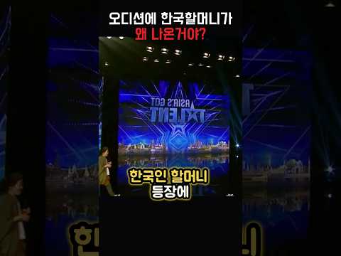 한국인 할머니의 기가막힌 노래를 듣고 깜짝 놀란 외국인들