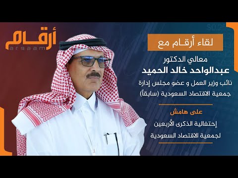 لقاء أرقام مع نائب وزير العمل وعضو مجل إدارة جمعية الاقتصاد السعودية (سابقاً)