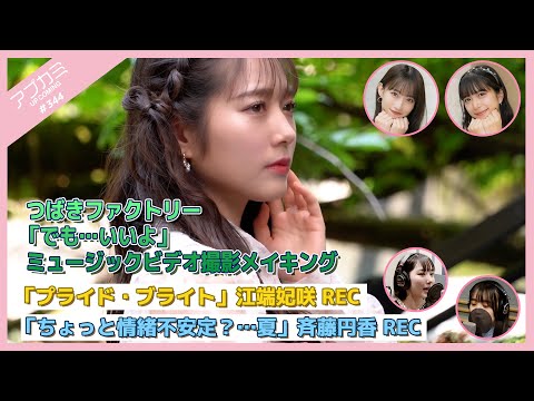 [Upcoming #344] Tsubaki Factory "Demo... Iiyo" MV Shooting Making, "Pride Bright" Kisaki Ebata Vocal Recording, "Chotto Joucho Fuantei? ... Natsu" Maruka Saito Vocal Recording. MC: Rei Inoue, Kokoro Maeda