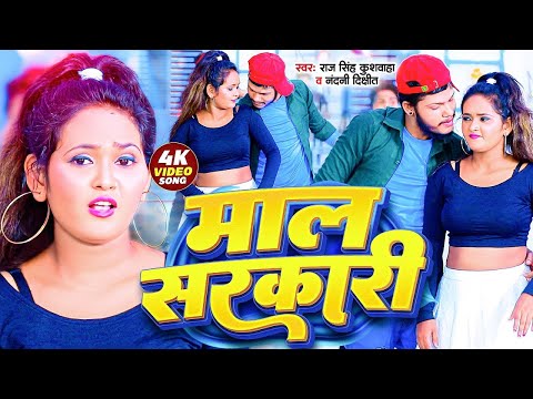 #Video | Maal Sarkari | माल सरकारी | Raj Singh Kushwaha | Nandani Dixit | Bhojpuri Hit Song