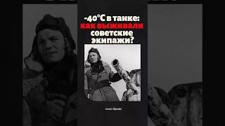 -40°C в танке: Как выживали советские экипажи? #танки #великаяотечественнаявойна