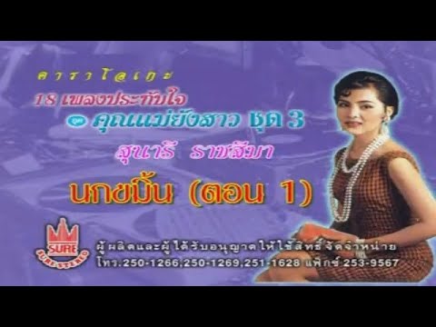 นกขมิ้นตอน1-สุนารี ราชสีมา[KARAOKE OFFICIAL]