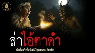 ล่าไอ้ตาดำ | นานาเล่าผี