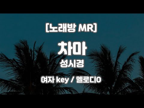 [DJ노래방/멜로디O] 성시경 – 차마 (피아노ver.) MR (F 여자 key) / 하다지MR