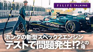 【F1LIFE TALKING】ホンダ、新型スペック2は問題山積との噂【30馬力？】