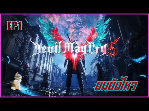 DMC5-devil-may-cry---ผมยังไหว