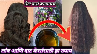 केस लांब आणि दाट होण्यासाठी हा उपाय करा|केस गळतीवर घरगुती उपाय|Onion Oil For Hair Growth