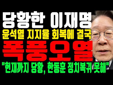 윤석열 지지율 회복에 당황한 이재명! 헌재까지 당황! 흔들리는 탄핵심리! 헌재 공보관 충격 입장문!