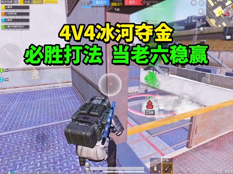 和平地铁体验服上线4v4冰河夺金这模式，当老六必胜，正式服上线一定要这样玩！