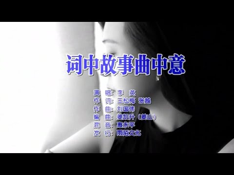 詞中故事曲中意-李英-伴奏 KARAOKE