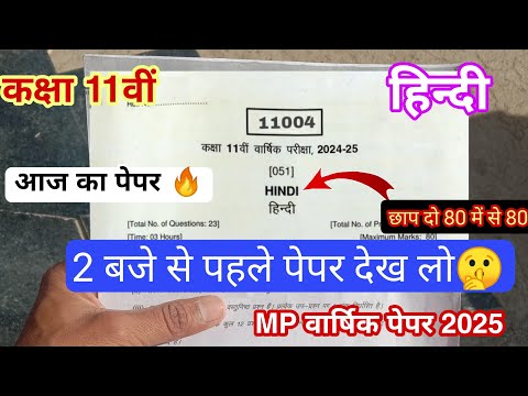 छाप दो 80 नंबर 🔥 वार्षिक परीक्षा पेपर 2025 कक्षा 11 हिंदी ll class 11th Hindi varshik paper 2025