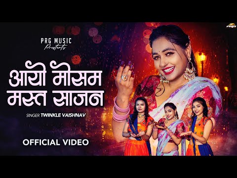 सबसे शानदार राजस्थानी सॉन्ग - आयो मौसम मस्त साजन | Aayo Mosam Mast Sajan | New Rajasthani Song 2025