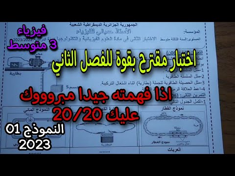 إختبار الثلاثي الثاني في الفيزياء للسنة الثالثة متوسط النموذج الاول 2023