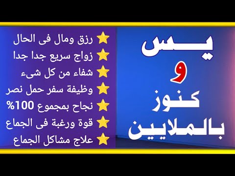 يس وكنوز بالملايين إقرأها مرة واحدة بهذا السر العجيب تُقضى حاجتك فى لمح البصر ويتحقق لك كل ما نريد