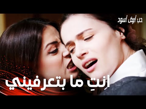 مسلسل حب أبيض أسود | مقطع من الحلقة 31 |  Siyah Beyaz Aşk | جوليدا شدّت هوليا من شعرها