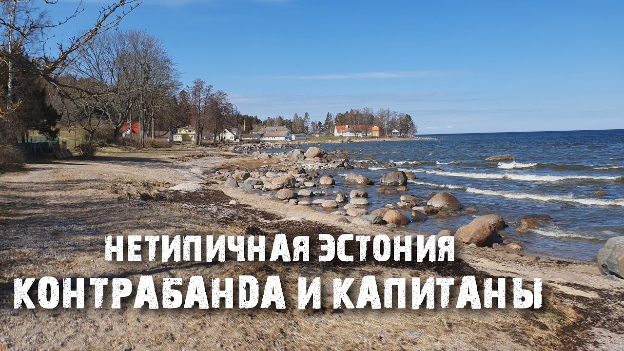Кясму: деревня капитанов Жизнь в эстонской провинции