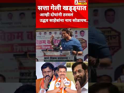 आमचं ठरलं होतं काय बी झालं... उद्धव साहेबांना सोडायचं नाय ! #shivsena #omrajenimbalkar #shorts