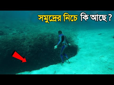 সমুদ্রের নিচে কি আছে- এটা দেখে হয়তো আপনারও বিশ্বাস হবে না | What is below the ocean ?
