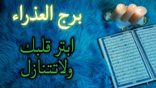 برج العذراء استخارة قرآنية شهر أغسطس . طرف ثالث شرير احذره . تعطيل سببه سحر قديم