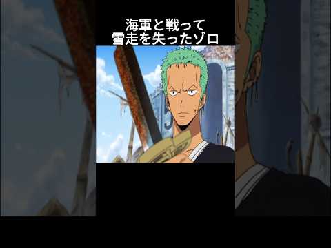 海軍と戦って雪走を失ったゾロ #ワンピース #onepiece