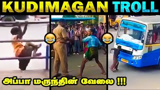 குடிமகன்கள் அலப்பறை Troll 😂 |  அப்பா மருந்து கடை 🤣 | மரண கலாய் 🤣 |  TASMAC Troll 😂 | Tamil Memes