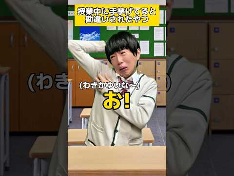 授業中に手挙げてると勘違いされたやつ