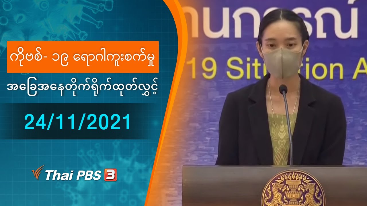 ကိုဗစ်-၁၉ ရောဂါကူးစက်မှုအခြေအနေကို သတင်းထုတ်ပြန်ခြင်း (24/11/2021)