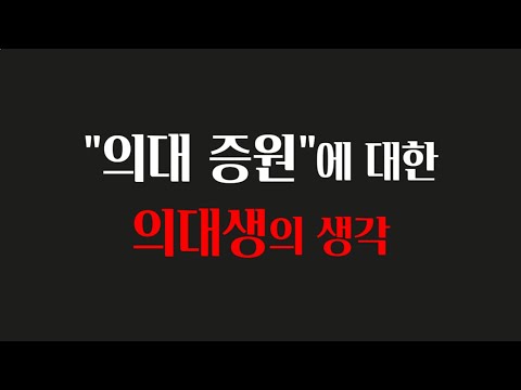 평범한 의대생의 관점에서 바라본 "의대 증원" | 의대생TV