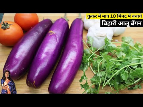 बिहारी स्टाइल आलू बैंगन की सब्जी कुकर में कैसे बनाये | Bihari Aloo Baingan Ki Sabji | Recipe Mantra