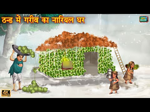 ठंड में गरीब का नारियल घर | Thand me gareeb ka Nariyal ghar | Hindi Kahani | Moral Stories | story