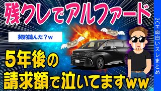 【2chお金スレ】残クレでアルファード、5年後の請求額みて泣いてますww【ゆっくり解説】