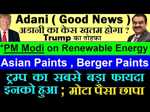 Trump का तोहफा,  Adani का केस हटेगा?🔴 PM Modi on Renewable Energy🔴 Asian Paints, Berger Paints🔴 Gold