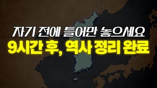 인생을 걸고 만든 9시간 한국사 자장가입니다. 여러분 틀고 주무세요. 자면서 한국사 마스터 됩시다.l 한국사 수면asmr