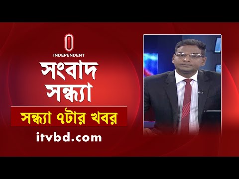 News at 7pm || সন্ধ্যা ৭টার খবর || 11 December 2024| Independent Bulletin