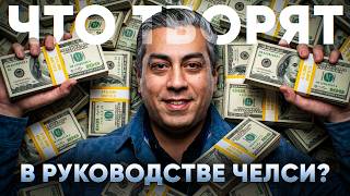 ФИНАНСЫ ЧЕЛСИ: КАК КЛУБ ИЗБЕЖАЛ СНЯТИЯ ОЧКОВ ЗА НАРУШЕНИЯ АБРАМОВИЧА И ПЕРЕИГРАЛ ФФП?