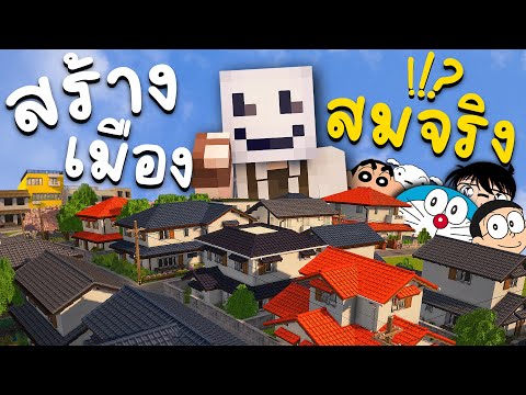 สร้างเมืองในฝัน!! ด้วย Mods ให้ดูสวยสมจริงยิ่งขึ้น..!!? Minecraft #ในคลิปเดียว