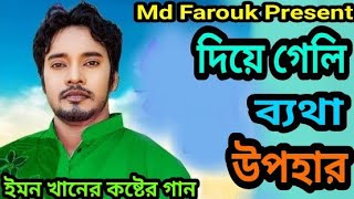 Diye Gele Betha Opohar | Emon Khan | Bangla New Song | ইমন খানের কষ্টের গান 2025