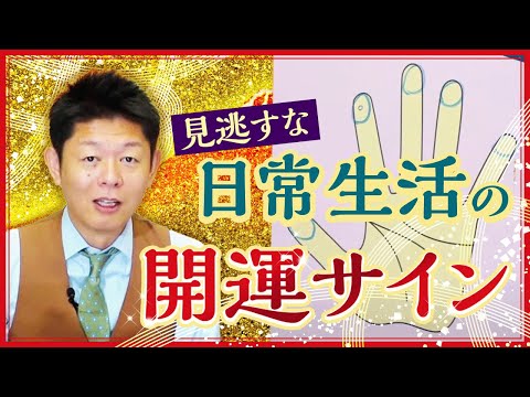 日常生活の【開運サイン】絶対見逃さないで!!!『島田秀平のお開運巡り』