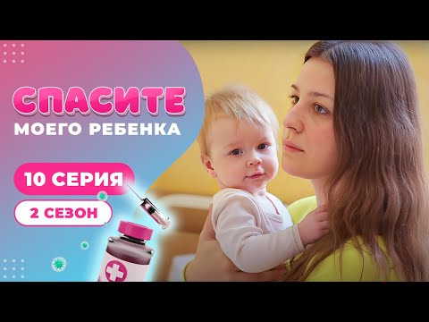 СПАСИТЕ МОЕГО РЕБЕНКА | СЕЗОН 2 | ВЫПУСК 10