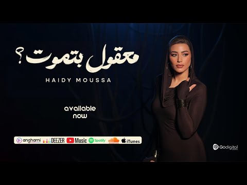 Haidy Moussa - Ma32ol Betmot - Music Video 2025 (ูุถููุงูุง) ูุงูุฏู ู
ูุณู - ู
ุนููู ุจุชู
ูุช |