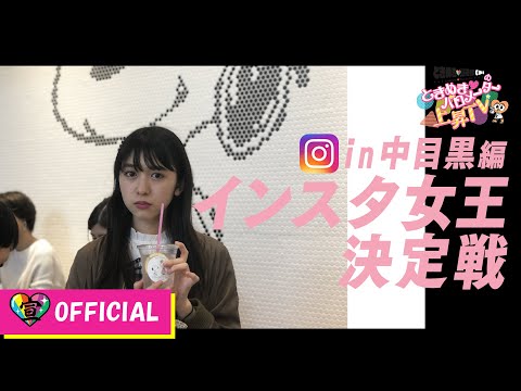 [Tokibaro TV] ~ Instagrammable Queen Decision Battle in Nakameguro ~ Tokimeki ♡ Barometer Rise TV ep 09