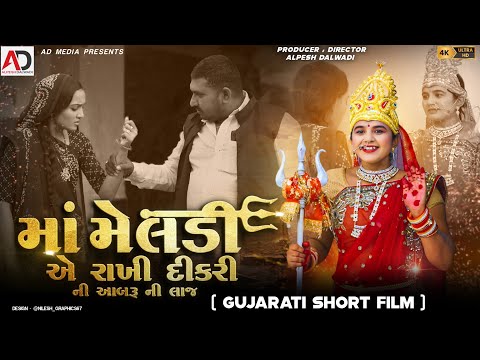 માં મેલડીએ રાખી દીકરી ની આબરૂ ની દાજ । Maa Meladi Ye Rakhi Dikri Ni Abaru Ni Daj Alpesh Dalwadi