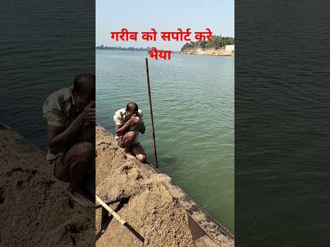 इस गरीब मजदूर के लिए एक लाइक सपोर्ट करे भैया #trending #song  shatpt viral video Youtube channel