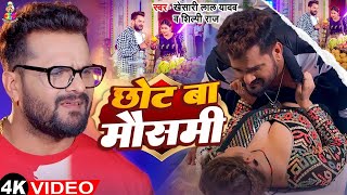 #Video | छोट बा मौसमी | #Khesari Lal Yadav Chhot Ba Mosammi | #Komal Singh | Bhojpuri Song 2025